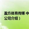 盈方体育传媒 中国有限公司（关于盈方体育传媒 中国有限公司介绍）