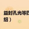 益封孔光等四辅诏（关于益封孔光等四辅诏介绍）