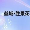 益城·胜景花苑（关于益城·胜景花苑介绍）