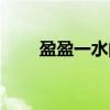 盈盈一水间（关于盈盈一水间介绍）