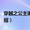 穿越之公主请小心（关于穿越之公主请小心介绍）
