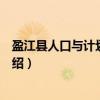盈江县人口与计划生育局（关于盈江县人口与计划生育局介绍）