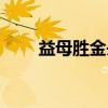 益母胜金丹（关于益母胜金丹介绍）