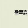 盈翠嘉园（关于盈翠嘉园介绍）