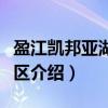 盈江凯邦亚湖游览区（关于盈江凯邦亚湖游览区介绍）