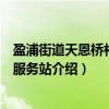 盈浦街道天恩桥村志愿服务站(关于盈浦街道天恩桥村志愿服务站介绍) 盈浦街道天恩桥村志愿服务站(关于盈浦街道天恩桥村志愿服务站介绍)