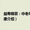 益寿锦囊：中老年心身健康（关于益寿锦囊：中老年心身健康介绍）