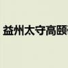 益州太守高颐碑（关于益州太守高颐碑介绍）