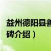 益州德阳县善寂寺碑（关于益州德阳县善寂寺碑介绍）