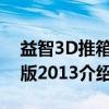益智3D推箱子版2013（关于益智3D推箱子版2013介绍）