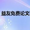 益友免费论文网（关于益友免费论文网介绍）