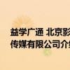 益学广通 北京影视传媒有限公司（关于益学广通 北京影视传媒有限公司介绍）