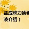 益成牌力德希口服液（关于益成牌力德希口服液介绍）