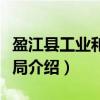盈江县工业和商务局（关于盈江县工业和商务局介绍）