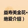 益寿美金花·除贪绝爱（关于益寿美金花·除贪绝爱介绍）