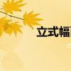 立式幅面（关于立式幅面介绍）