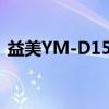 益美YM-D15A（关于益美YM-D15A介绍）