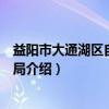 益阳市大通湖区自然资源局（关于益阳市大通湖区自然资源局介绍）