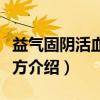 益气固阴活血解毒方（关于益气固阴活血解毒方介绍）