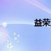 益荣汤（关于益荣汤介绍）