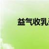益气收乳粥（关于益气收乳粥介绍）