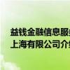 益钱金融信息服务 上海有限公司（关于益钱金融信息服务 上海有限公司介绍）