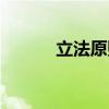 立法原则(关于立法原则介绍) 立法原则(关于立法原则介绍)