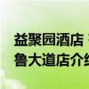 益聚园酒店 齐鲁大道店（关于益聚园酒店 齐鲁大道店介绍）