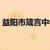 益阳市箴言中学（关于益阳市箴言中学介绍）