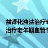 益肾化浊法治疗老年期血管性痴呆的研究（关于益肾化浊法治疗老年期血管性痴呆的研究介绍）