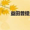 益田普提鱼（关于益田普提鱼介绍）