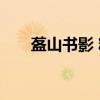 盋山书影 精（关于盋山书影 精介绍）