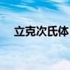 立克次氏体目（关于立克次氏体目介绍）
