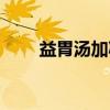 益胃汤加减（关于益胃汤加减介绍）