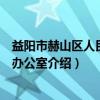 益阳市赫山区人民政府办公室（关于益阳市赫山区人民政府办公室介绍）