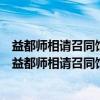 益都师相请召同馆生西堂宴集用陈检讨即席原韵命和（关于益都师相请召同馆生西堂宴集用陈检讨即席原韵命和介绍）