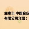 益泰丰 中国金业集团有限公司（关于益泰丰 中国金业集团有限公司介绍）