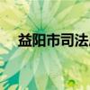 益阳市司法局（关于益阳市司法局介绍）