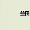 益田村（关于益田村介绍）