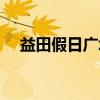 益田假日广场（关于益田假日广场介绍）