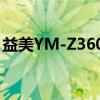 益美YM-Z360E（关于益美YM-Z360E介绍）