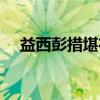 益西彭措堪布（关于益西彭措堪布介绍）