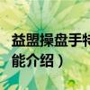 益盟操盘手特色功能(关于益盟操盘手特色功能介绍) 益盟操盘手特色功能(关于益盟操盘手特色功能介绍)