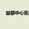 益都中心医院（关于益都中心医院介绍）