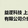 益逻科技 上海有限公司（关于益逻科技 上海有限公司介绍）