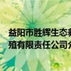 益阳市胜辉生态养殖有限责任公司（关于益阳市胜辉生态养殖有限责任公司介绍）