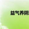 益气养阴汤（关于益气养阴汤介绍）