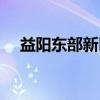 益阳东部新区（关于益阳东部新区介绍）
