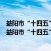 益阳市“十四五”人力资源和社会保障事业发展规划（关于益阳市“十四五”人力资源和社会保障事业发展规划介绍）