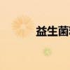 益生菌粉（关于益生菌粉介绍）